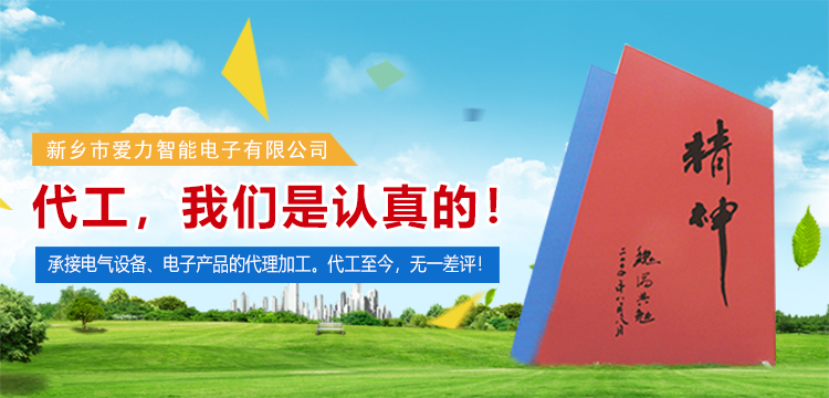 新鄉市愛(ài)力智能電子有限公司